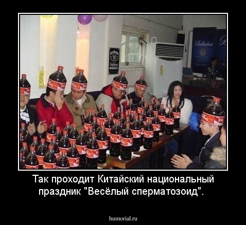 Так проходит Китайский национальный  праздник "Весёлый сперматозоид".