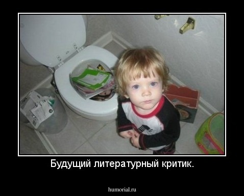 Будущий литературный критик.