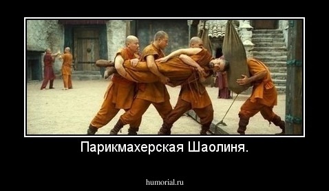 Парикмахерская Шаолиня.