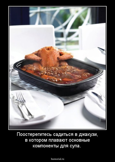 Поостерегитесь садиться в джакузи, в котором плавают основные компоненты для супа.