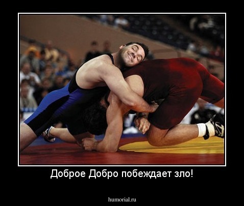 Доброе Добро побеждает зло!