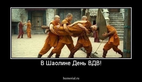 В Шаолине День ВДВ!