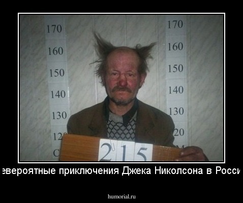Невероятные приключения Джека Николсона в России.