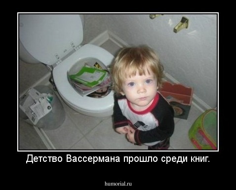 Детство Вассермана прошло среди книг.