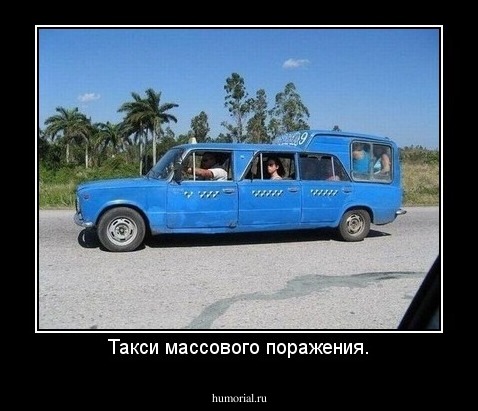 Такси массового поражения.