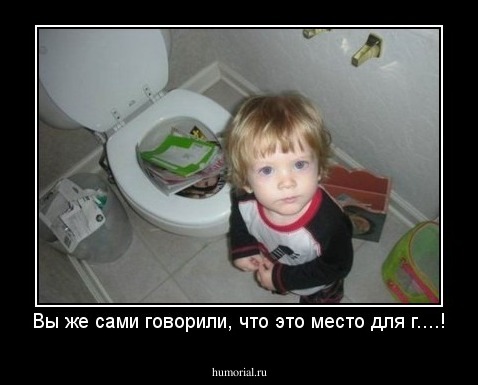 Вы же сами говорили, что это место для г....!