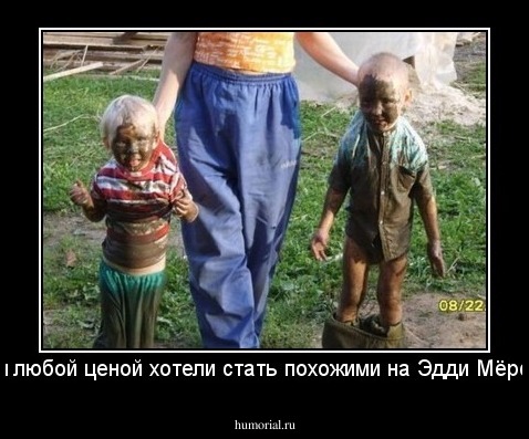 дети любой ценой хотели стать похожими на Эдди Мёрфи...