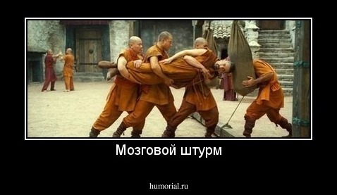 Мозговой штурм