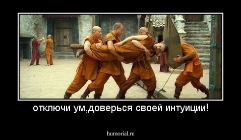 отключи ум,доверься своей интуиции!