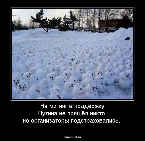 На митинг в поддержку Путина не пришёл никто, но организаторы подстраховались.