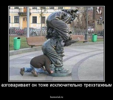 разговаривает он тоже исключительно трехэтажными