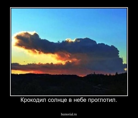 Крокодил солнце в небе проглотил.