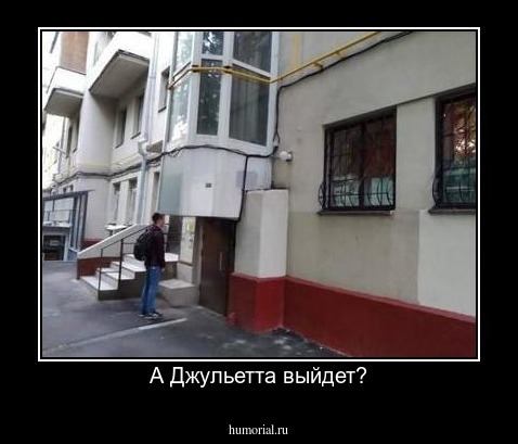 А Джульетта выйдет?