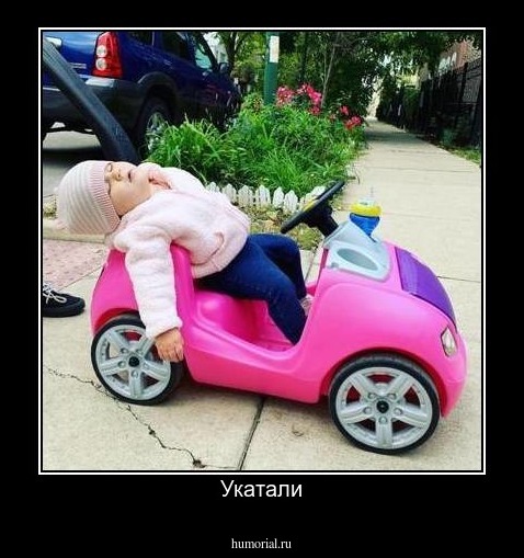 Укатали