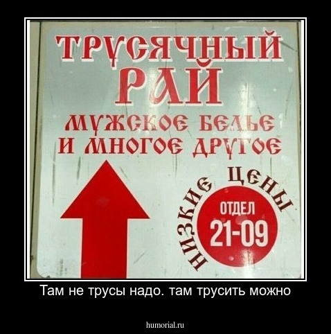 Там не трусы надо. там трусить можно