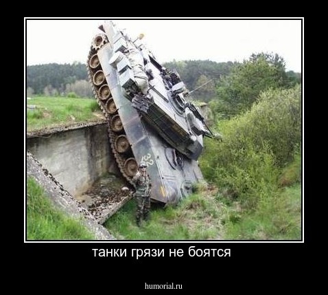 танки грязи не боятся 