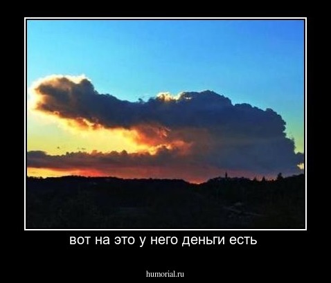 вот на это у него деньги есть 