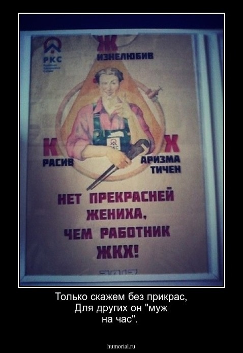 Только скажем без прикрас,
Для других он "муж на час".