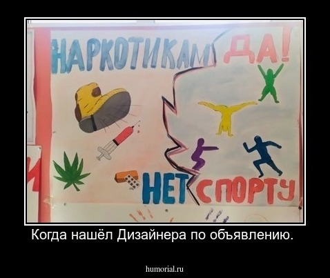 Когда нашёл Дизайнера по объявлению. 
