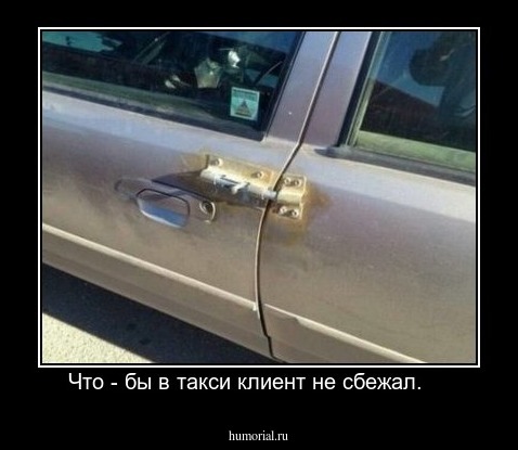 Что - бы в такси клиент не сбежал.    