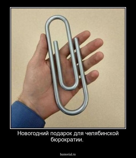 Новогодний подарок для челябинской бюрократии.