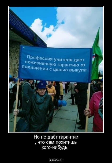 Но не даёт гарантии , что сам похитишь кого-нибудь.