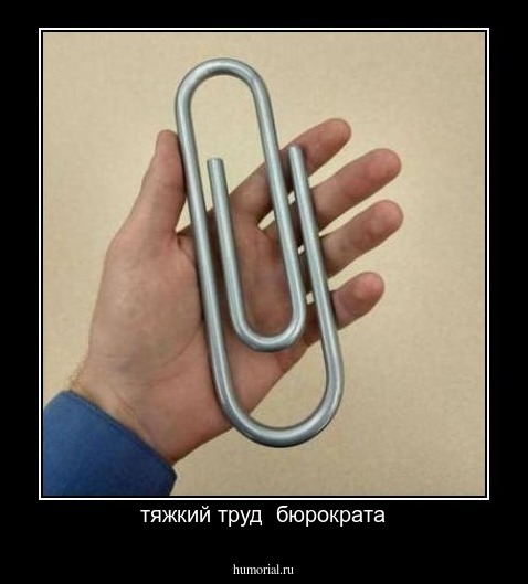 тяжкий труд  бюрократа