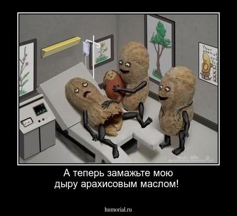 А теперь замажьте мою дыру арахисовым маслом!