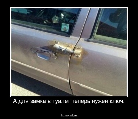 А для замка в туалет теперь нужен ключ.