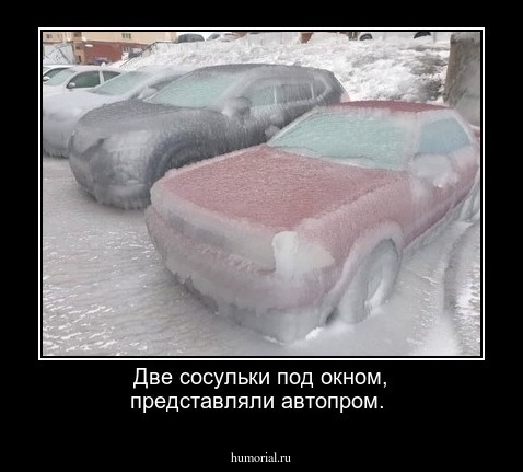 Две сосульки под окном, представляли автопром.