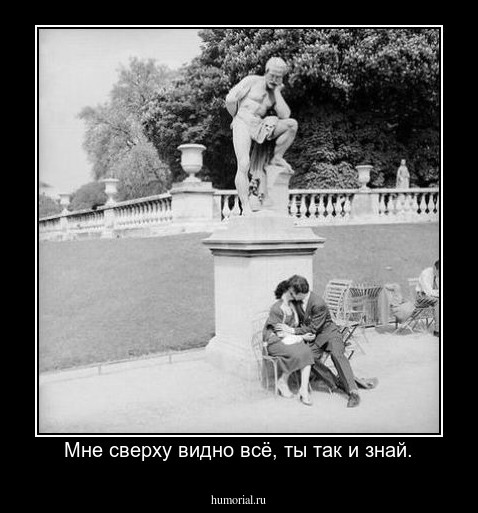 Мне сверху видно всё, ты так и знай.