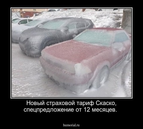 Новый страховой тариф Скаско, спецпредложение от 12 месяцев.