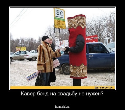 Кавер бэнд на свадьбу не нужен?