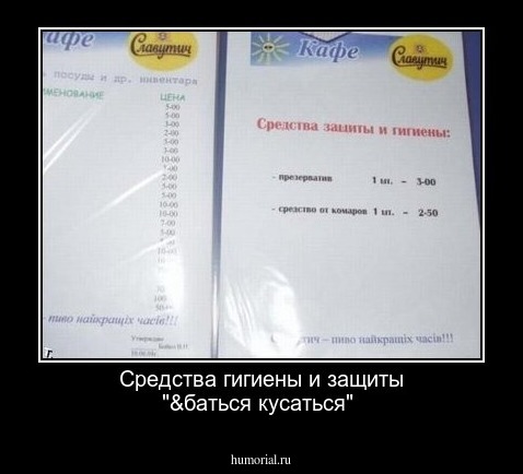 Средства гигиены и защиты "&баться кусаться"