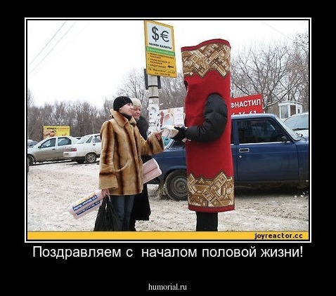Поздравляем с  началом половой жизни!