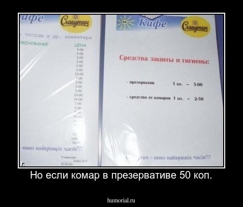 Но если комар в презервативе 50 коп.