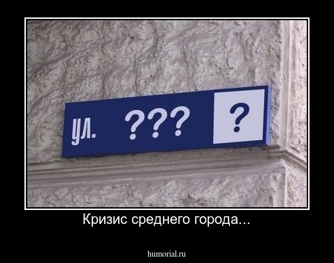 Кризис среднего города...