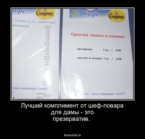 Лучший комплимент от шеф-повара для дамы - это презерватив.