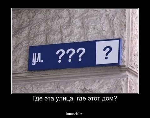 Где эта улица, где этот дом?