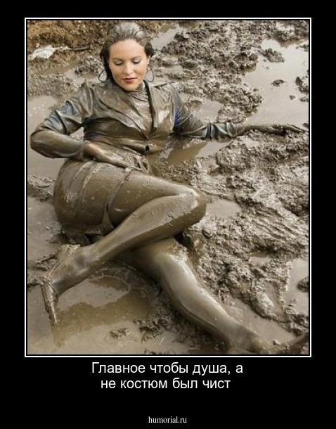 Главное чтобы душа, а не костюм был чист 
