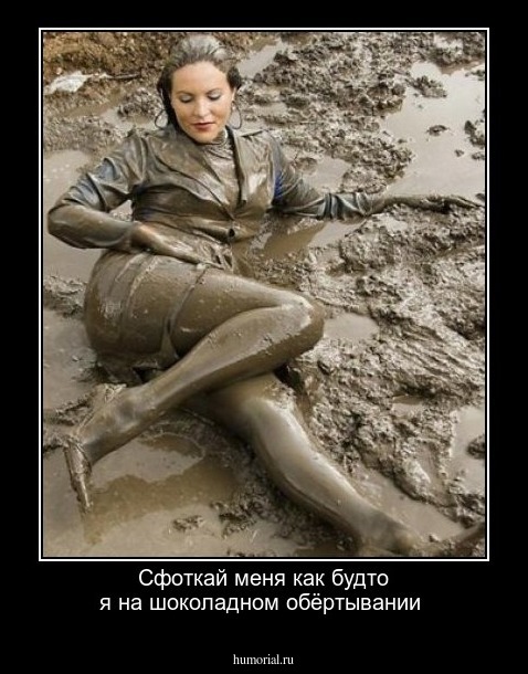 Сфоткай меня как будто я на шоколадном обёртывании