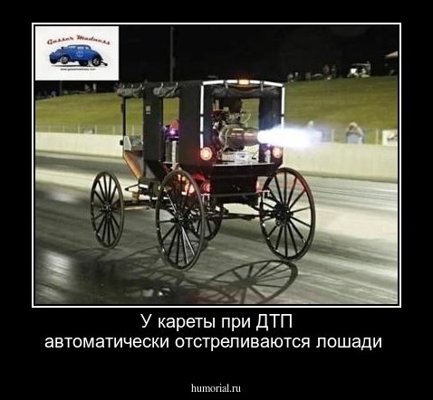 У кареты при ДТП автоматически отстреливаются лошади