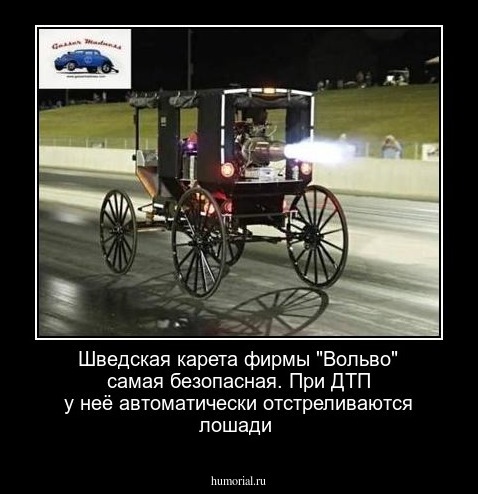 Шведская карета фирмы "Вольво" самая безопасная. При ДТП у неё автоматически отстреливаются лошади