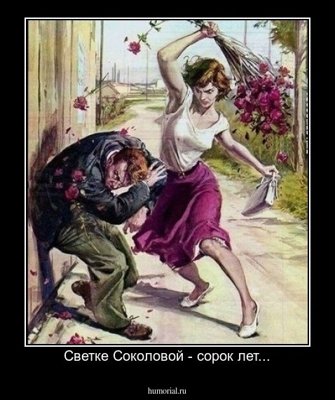Светке Соколовой - сорок лет...
