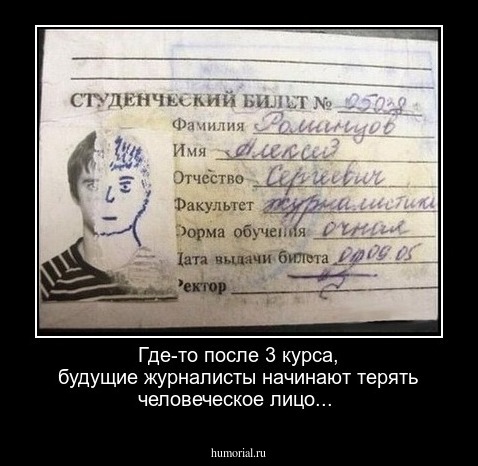 Где-то после 3 курса, будущие журналисты начинают терять человеческое лицо...