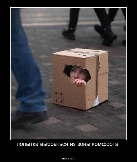попытка выбраться из зоны комфорта 