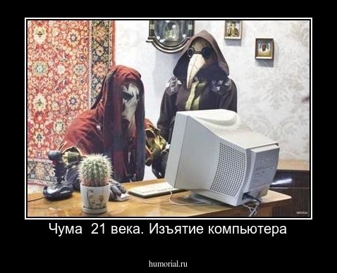 Чума  21 века. Изъятие компьютера