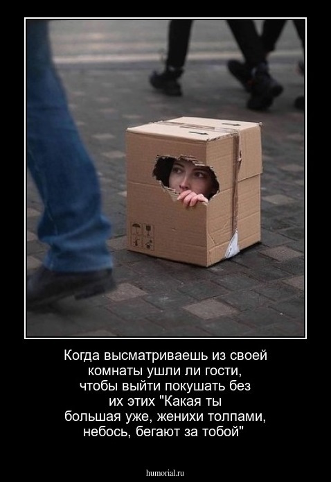Когда высматриваешь из своей комнаты ушли ли гости, чтобы выйти покушать без их этих "Какая ты большая уже, женихи толпами, небось, бегают за тобой"