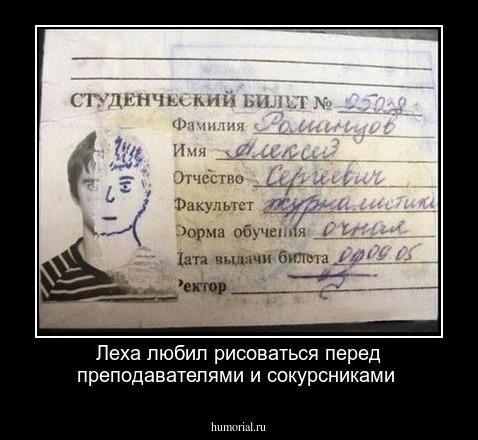 Леха любил рисоваться перед преподавателями и сокурсниками 