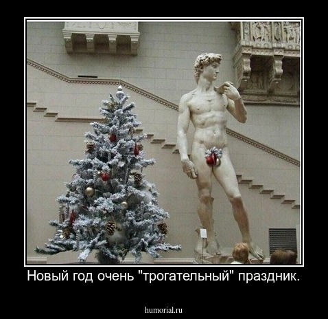 Новый год очень "трогательный" праздник.
